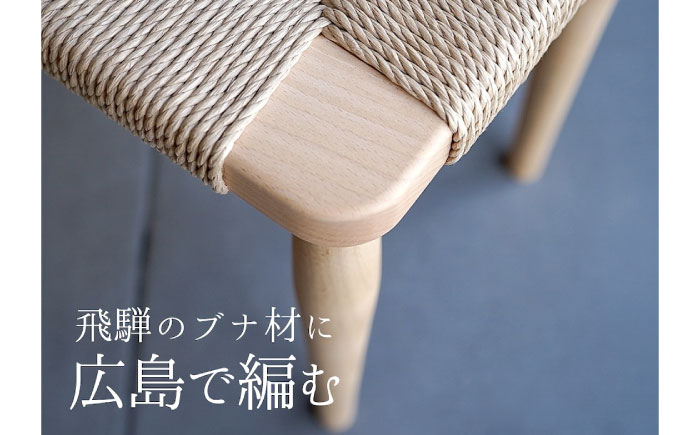 スツール ペーパーコードスツール BUNA 広島県福山市/株式会社府中家具 インテリア 国産家具 スツール ナチュラル 椅子 [BAGE006]