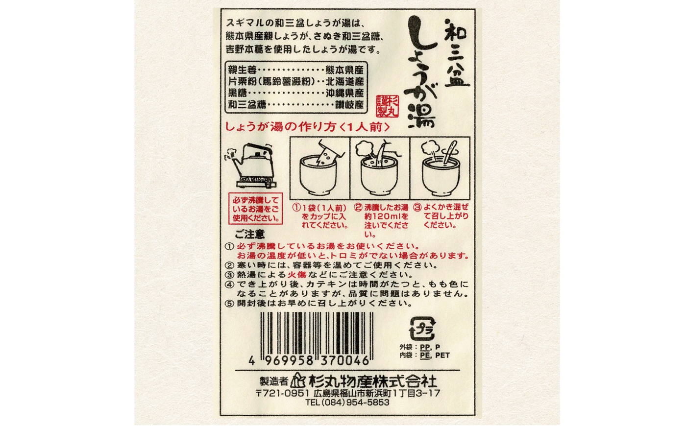 しょうが湯 和三盆しょうが湯 10袋入 広島県福山市/杉丸物産株式会社 しょうが湯 和三盆 本葛 生姜 上品 国産 贈答 [BAHD005]
