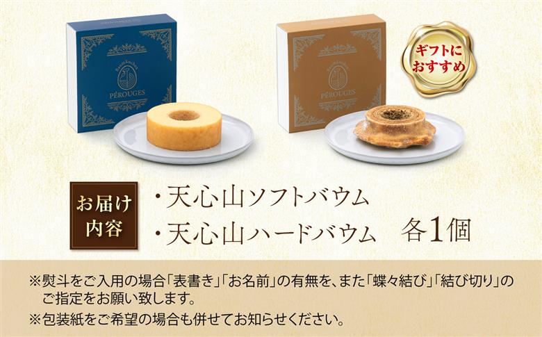 バウムクーヘン 天心山ソフトバウム × 天心山ハードバウム 食べ比べ 2種 セット 広島県福山市/合同会社FFバウム 焼き菓子 洋菓子 スイーツ 卵 ソフト しっとり ハード クリスピー [BAHM005]