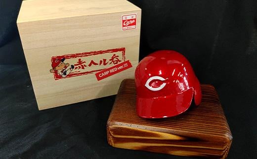 酒器 赤ヘル呑み（カープレッドVer.）広島県福山市/株式会社キャステム 広島東洋カープ ぐい呑み 晩酌 野球 ヘルメット 応援グッズ [BACE006]