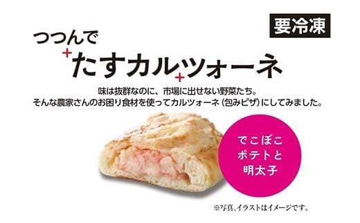 ピザ つつんでたすカルツォーネ 6個セット 福山工場長 冷凍 惣菜パン 包み焼きピザ マルゲリータ 広島県福山市/株式会社ダイエットクックサプライ [BACR001]