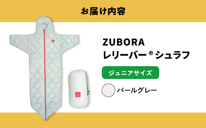 着たまま寝れる ZUBORAベンチコート シュラフ ジュニアサイズ【パールグレー】　広島県福山市/イシケン株式会社 寝袋 アウトドア スポーツ 防寒 ファッション 中綿 コート [BAAK085]