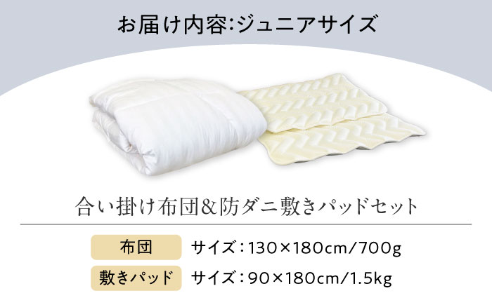 洗える 人工羽毛布団 エシカルダウン合い掛け布団＆防ダニ敷きパッドセット〈ジュニア〉人工羽毛 エントリーモデル  広島県福山市/イシケン株式会社 羽毛 布団 ふとん 掛け布団 掛布団 中厚 軽い 日本製 春 秋 寝具 アレルギー対策 [BAAK150]