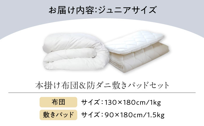 洗える 人工羽毛布団 エシカルダウンリッチ本掛け布団＆防ダニ敷きパッドセット〈ジュニア〉広島県福山市/イシケン株式会社 羽毛 布団 ふとん 本掛け 掛け布団 掛布団 軽い 日本製 秋 冬 寝具 アレルギー対策 サステナブル [BAAK151]