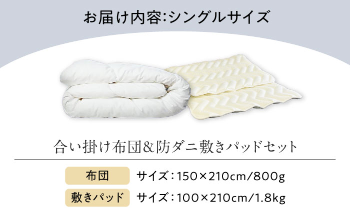 洗える 人工羽毛布団 エシカルダウンリッチ合い掛け布団&防ダニ敷きパッドセット シングル 広島県福山市/イシケン株式会社 羽毛 布団 ふとん 合掛け 掛け布団 掛布団 軽い 日本製 春 秋 寝具 アレルギー対策 サステナブル [BAAK152]