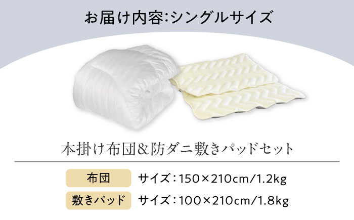 洗える 人工羽毛布団  エシカルダウンリッチ本掛け布団＆防ダニ敷きパッドセット シングル 広島県福山市/イシケン株式会社 羽毛 布団 ふとん 本掛け 掛け布団 掛布団 軽い 日本製 秋 冬 寝具 アレルギー対策 サステナブル [BAAK159]