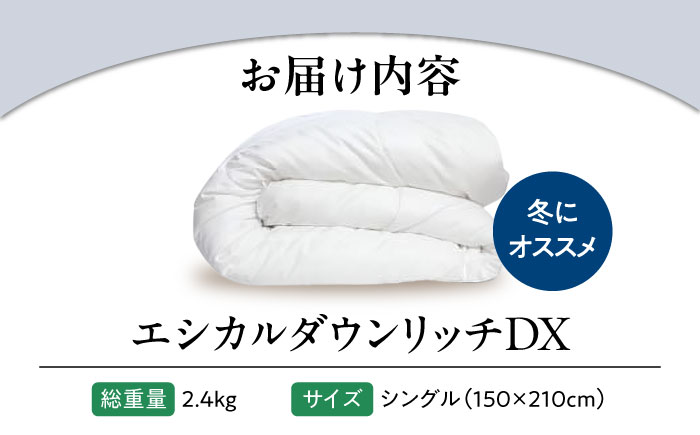 1枚でOK エシカルダウンリッチDX シングル 暖かさUP 人工羽毛増量本掛け布団  広島県福山市/イシケン株式会社 羽毛 布団 ふとん 本掛け 掛け布団 掛布団 軽い 日本製 秋 冬 寝具 アレルギー対策 サステナブル　 [BAAK160]