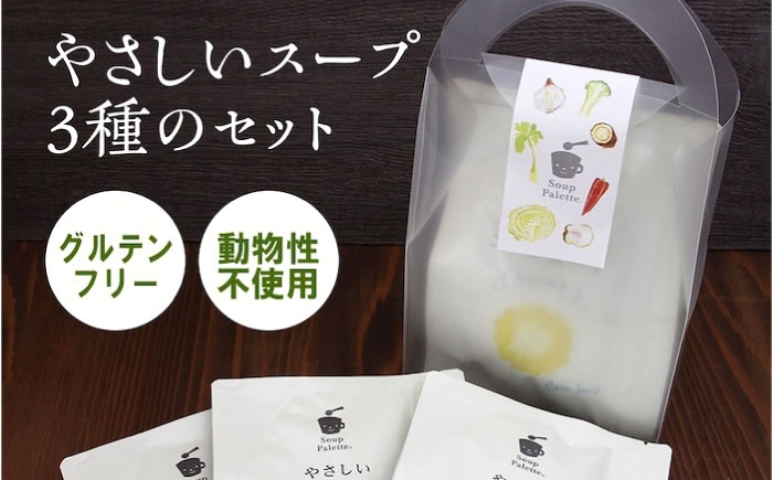 スープギフト やさしいスープ3種セット（コーン・トマト・レッドビート）広島県福山市/こだま食品株式会社 長期保存 保存食 非常食 防災食 備蓄食 防災グッズ 防災 防災用品 野菜 ベジタリアン スープ セット ギフト レトルト おいしい 災害 イザメシ 避難 野菜スープ [BAAT006]