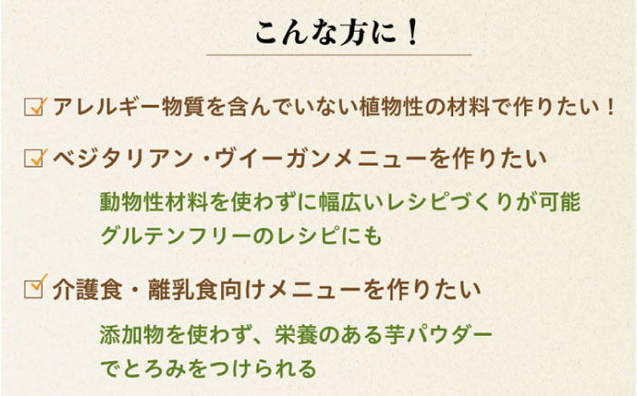 さつまいもパウダー 加熱不要でとろみが出せる！さつまいもパウダー「いもこ」 さつまいも粉 国産 加熱不要 さつまいも スイーツ 離乳食 介護食 介護用 ヴイーガン 広島県福山市/こだま食品株式会社 [BAAT007]