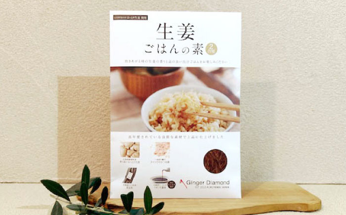 料理の素 生姜ごはんの素 2合用×4袋　広島県福山市/ジンジャーダイヤモンド 生姜 しょうが ショウガ 炊き込みご飯 炊き込みご飯の素  国産 [BAAV003]