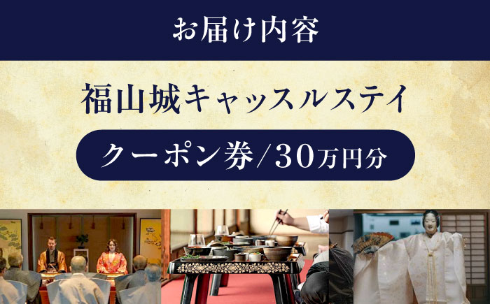 福山城キャッスルステイクーポン（30万円分）【宿泊 ペア宿泊券 トラベル お城 城泊 旅 旅行 広島県 福山市】BAAY002