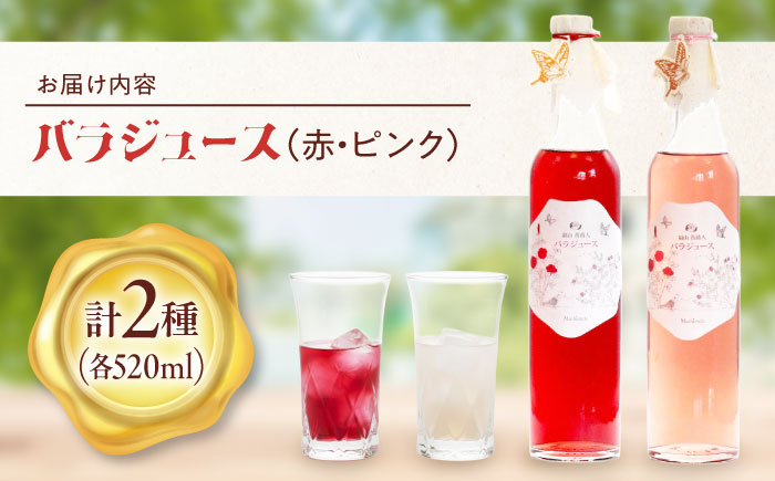 ジュース 福山薔薇人 バラジュース 520mL×2本セット ジュース 有機栽培 食用ばら 高級贈答 福山ブランド 広島県福山市/マチモト株式会社 [BABB001]
