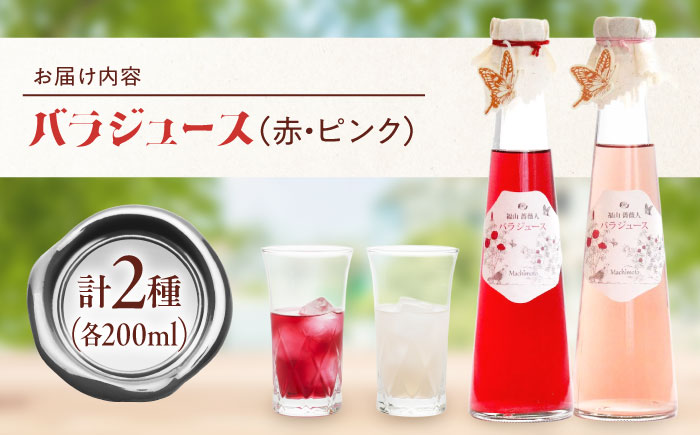 ジュース 福山薔薇人 バラジュース ジュース 2本セット 無添加 オーガニック 有機栽培 食用ばら 高級贈答 福山ブランド 広島県福山市/マチモト株式会社 [BABB002]