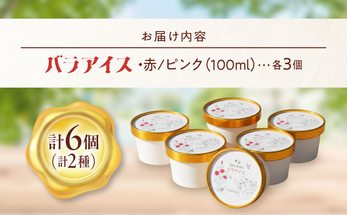 アイス 福山薔薇人 バラアイス 6個セット アイス 有機栽培 食用ばら 高級贈答 福山ブランド 広島県福山市/マチモト株式会社 [BABB003]