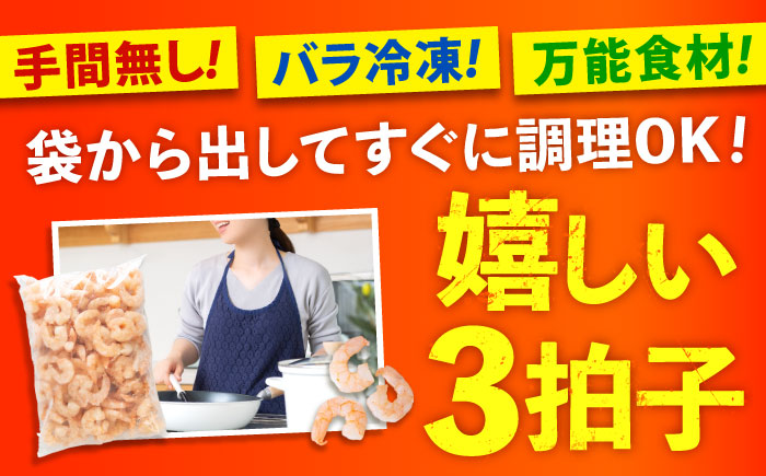 【全3回定期便】　冷凍 海鮮 【背ワタ処理済】プリプリむきえび3kg(1kg×3) 広島県福山市/マルケー食品株式会社  処理済み 3kg [BABC029]