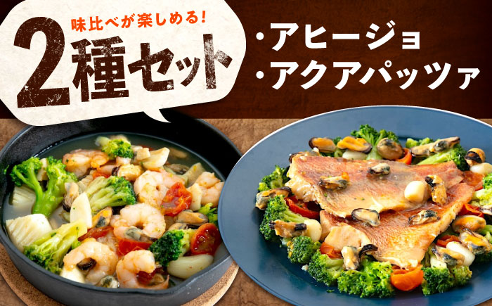 【全12回定期便】　冷凍 惣菜 レンジで簡単 アヒージョ アクアパッツァ 2種セット 広島県福山市/マルケー食品株式会社 魚介 洋食 おかず 簡単調理 えび イカ 貝 [BABC040]