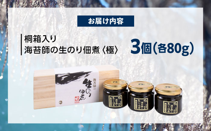 海苔佃煮　海苔師の生のり佃煮 極 80g×3個 桐箱入り 広島県福山市/マルコ水産有限会社 海苔 佃煮 極上 [BABD002]