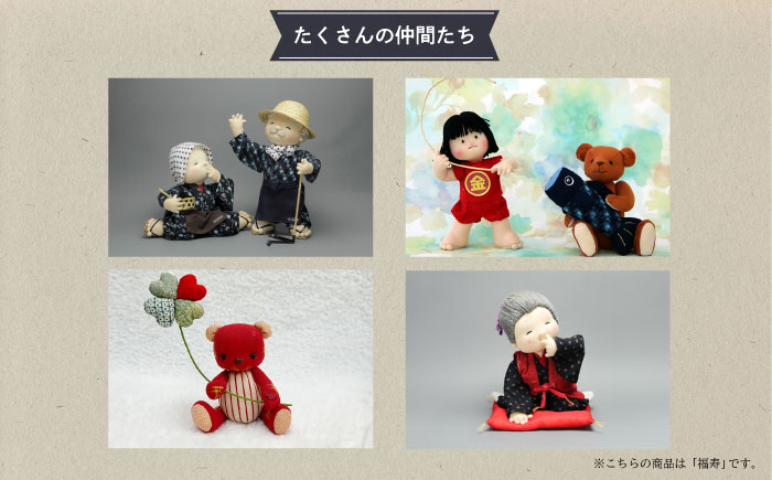 人形 手造り布人形 みの里  「福寿」 人形 工芸品 ハンドメイド お土産 置物 インテリア ギフト 贈り物 広島県福山市/みのり工商有限会社 [BABF006]