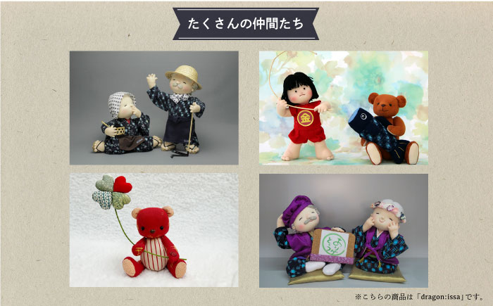 人形 手造り布人形 みの里  「dragon : issa」 人形 工芸品 ハンドメイド お土産 置物 インテリア ギフト 贈り物 広島県福山市/みのり工商有限会社 [BABF010]