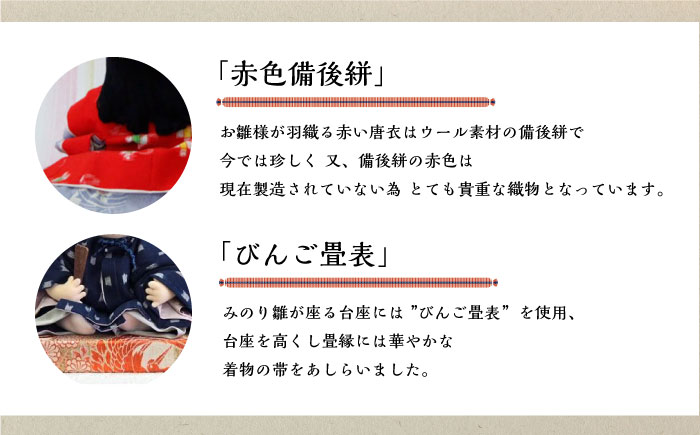 人形 手造り布人形 みの里 「みのり雛」 人形 工芸品 ハンドメイド お土産 置物 インテリア ギフト 贈り物 広島県福山市/みのり工商有限会社 [BABF012]