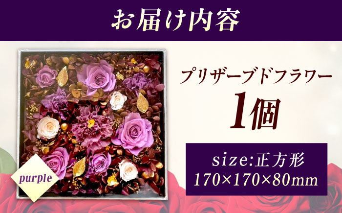 美しさ続く【貼の花箱】・パープル　広島県福山市/花憐フラワースタジオ　プリザーブドフラワー 枯れない 長持ち プレゼント 花 誕生日 お祝い 結婚祝い 出産祝い 記念日 [BABO002]
