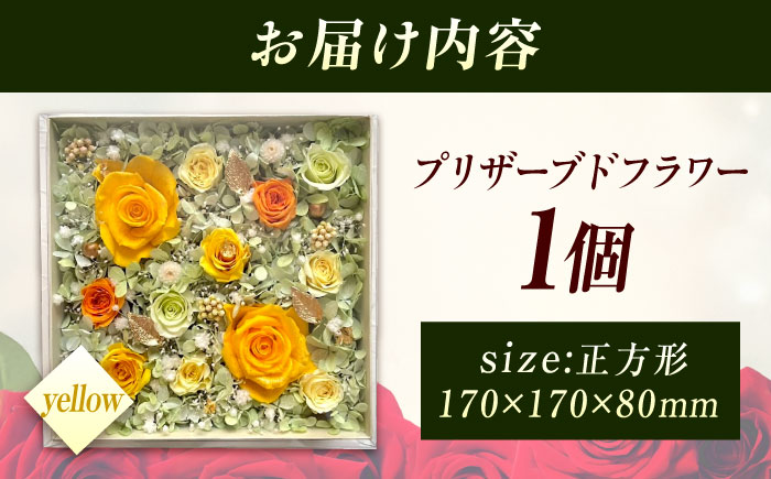 美しさ続く【貼の花箱】・イエロー　広島県福山市/花憐フラワースタジオ　プリザーブドフラワー 枯れない 長持ち プレゼント 花 誕生日 お祝い 結婚祝い 出産祝い 記念日 [BABO003]
