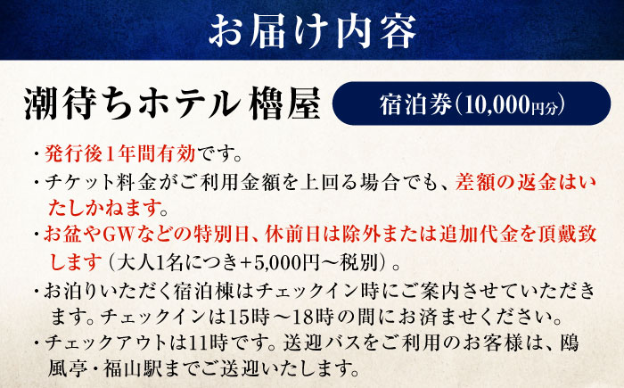 旅行券 福山市 鞆の浦 「潮待ちホテル 櫓屋-ROYA-」 1万円分チケット　広島県福山市/株式会社Manaリトリート 鞆の浦 ホテル 利用券 旅行 宿泊 宿泊チケット 旅行チケット 宿泊券 国内旅行 [BABP005]