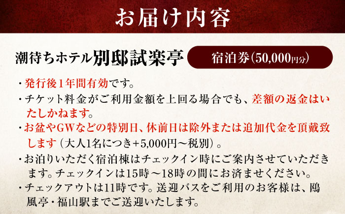旅行券 福山市 鞆の浦 「潮待ちホテル 別邸試楽亭 -SHIGAKUTEI-」 5万円分チケット　広島県福山市/株式会社Manaリトリート 鞆の浦 ホテル 利用券 旅行 宿泊 宿泊チケット 旅行チケット 宿泊券 国内旅行 [BABP010]