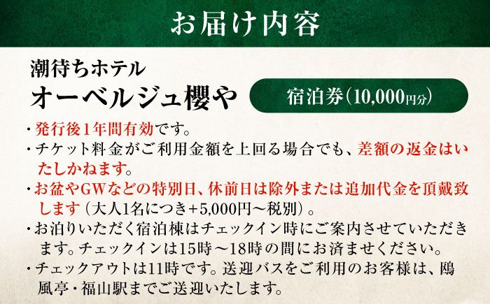 旅行券 福山市 鞆の浦 「潮待ちホテル オーベルジュ櫻や-SAKURAYA-」 1万円分チケット　広島県福山市/株式会社Manaリトリート 鞆の浦 ホテル 利用券 旅行 宿泊 宿泊チケット 旅行チケット 宿泊券 国内旅行 [BABP011]