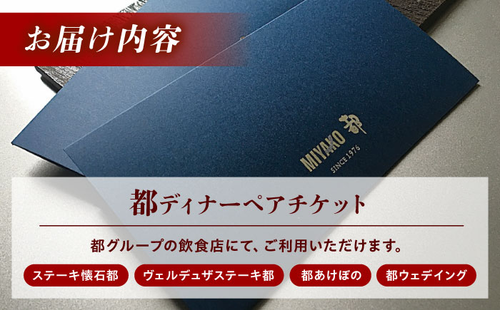 都共通ディナーペアチケット レストラン 広島県福山市/株式会社都 季節料理 [BABX003]