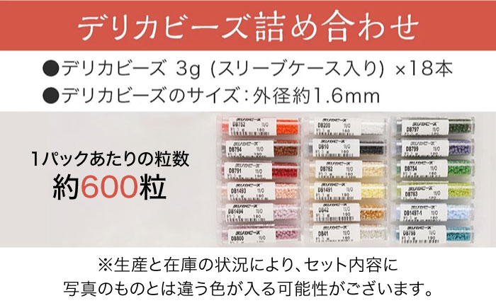 手芸 デリカビーズ詰め合わせセット （3g×18本） 広島県福山市/株式会社MIYUKI ビーズ 趣味 ハンドメイド セット 詰合せ [BABZ002]
