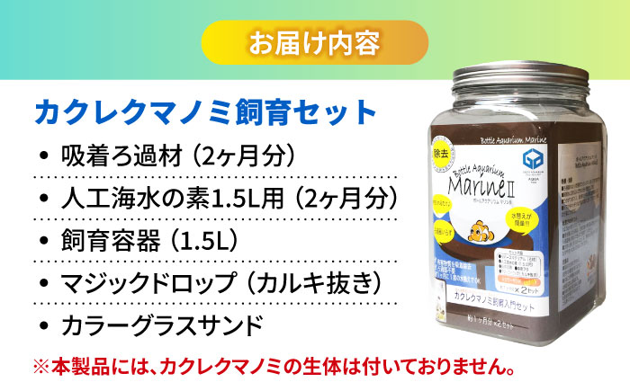 水槽 カクレクマノミ 飼育セット ボトルアクアリウムマリン2（キットのみ） 水槽 自由研究 ペット  安全な人工海水 広島県福山市/株式会社ウォーターエンジニアリング [BACD002]