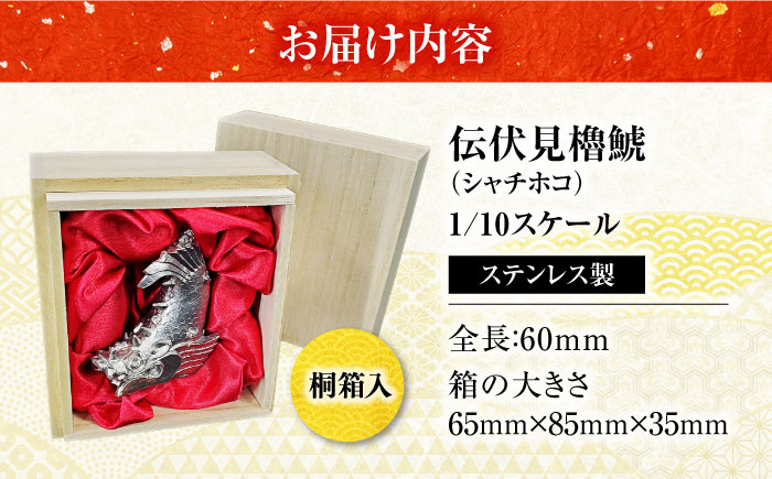 受注生産 置物 福山城築城400年記念「伝伏見櫓鯱（シャチホコ）」1/10スケール 広島県福山市/株式会社キャステム インテリア 縁起物 歴史 城 ペーパーウエイト 文鎮 日用品・雑貨[BACE001]