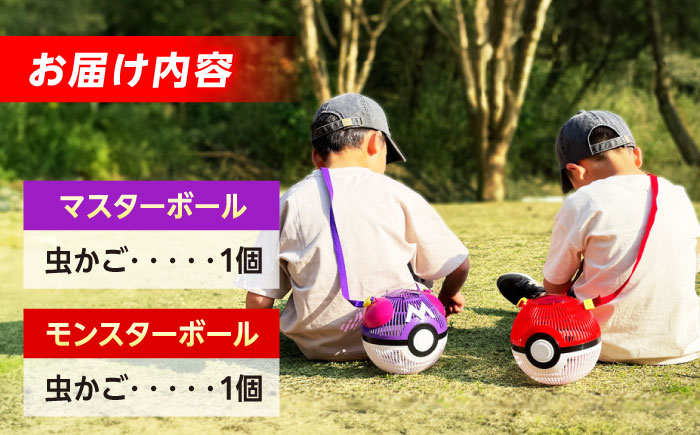 ポケモン モンスターボール マスターボール 虫かご 2点セット 広島県福山市/株式会社キャステム 昆虫採集 昆虫 虫 かご メッシュ プレゼント ギフト [BACE005]