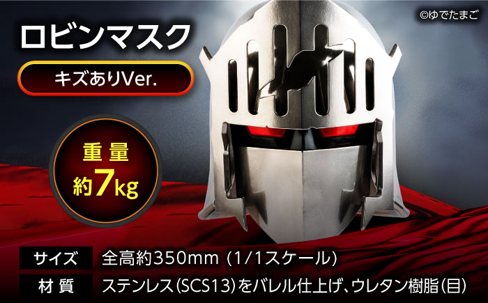 キン肉マン マスク ロビンマスク（キズありVer.） 広島県福山市/株式会社キャステム ロビンマスク マスク コスプレ アニメグッズ 漫画 [BACE008]