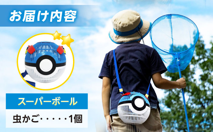 ポケモン 虫かご スーパーボール 広島県福山市/株式会社キャステム 昆虫採集 昆虫 虫 かご メッシュ プレゼント ギフト [BACE009]