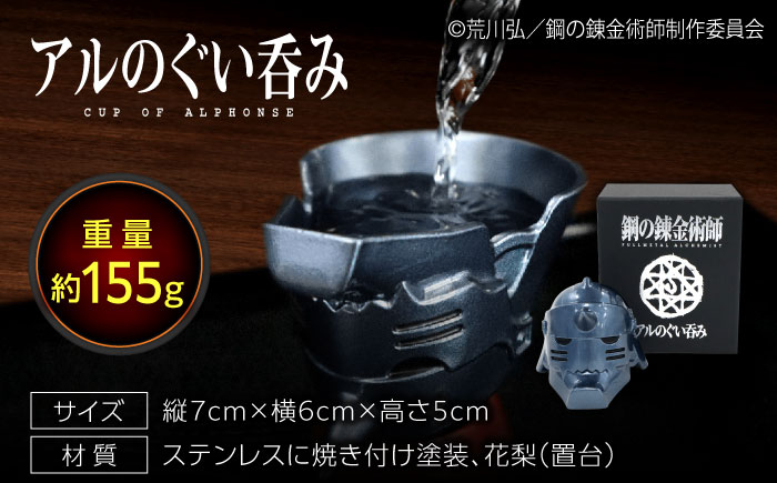 鋼の錬金術師 アルのぐい呑み 広島県福山市/株式会社キャステム 酒 お酒 酒器 錫 スズ ぐい呑み 晩酌 鋼の錬金術師 鋼錬 はがれん ハガレン アル アニメグッズ[BACE011]