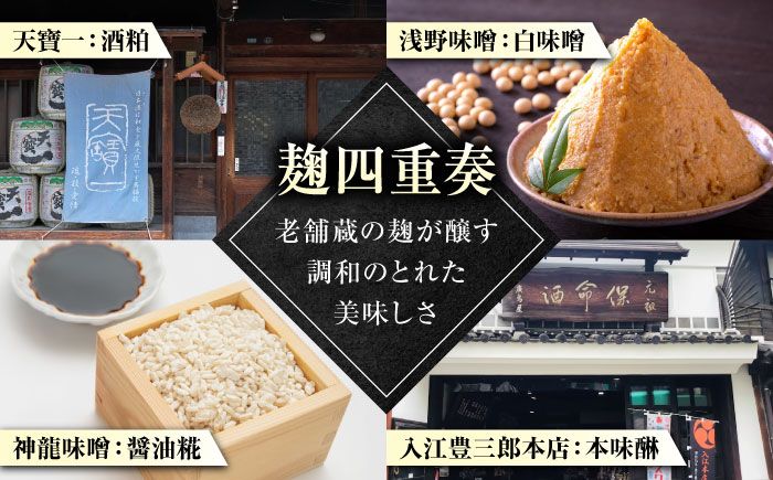 ～麹四重奏～ 備後の酒粕白味噌漬【瀬戸の真鯛】 広島県福山市/株式会社クラハシ 福山 酒粕 味噌 天寶一 漬け床 ふるさと納税 福山 味噌漬け 酒粕 白味噌 漬け物 広島 特産品 老舗 伝統の味 ご飯のお供 酒粕味噌 日本酒に合う 味噌漬け 入江豊三郎本店 本味醂[BACH003]