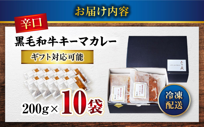 【年内発送】カレー 秘密の黒毛和牛キーマカレー10袋 カレー 冷凍 辛口 レストラン おすすめ 人気 福山 広島県福山市/株式会社グリル壱乃藏 [BACI002]