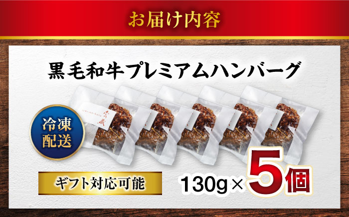 【年内発送】ハンバーグ 黒毛和牛プレミアムハンバーグ 130g×5個 醤油仕立て ハンバーグ 国産牛 湯せん調理 簡単 おいしい おすすめ 個包装 広島県福山市/株式会社グリル壱乃藏 [BACI003]