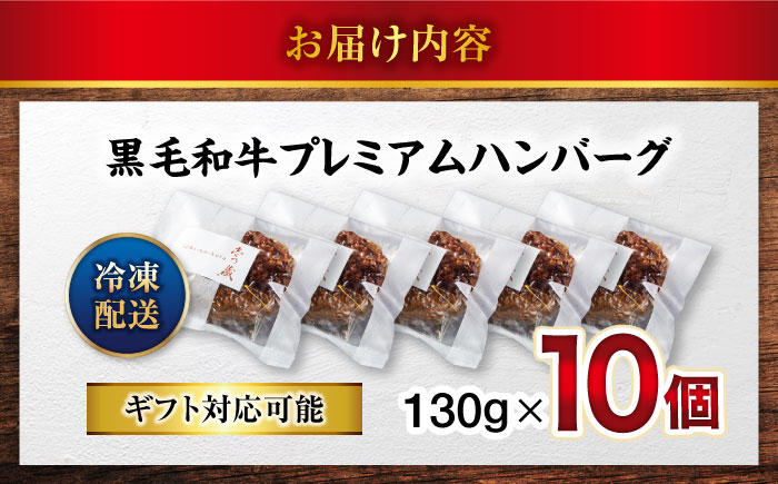 【年内発送】ハンバーグ 黒毛和牛プレミアムハンバーグ 130g×10個 ハンバーグ 国産 湯せんで簡単 醤油付き 個包装 広島県福山市/株式会社グリル壱乃藏 [BACI004]