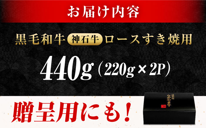 なかやま牧場 黒毛和牛 ギフト 神石牛 (ロースすき焼き用 220g×2)　広島県福山市/株式会社なかやま牧場 牛肉 なかやま牛 国産 お肉 ギフト 贈答 [BACT001]