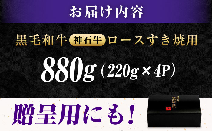 なかやま牧場 黒毛和牛 ギフト 神石牛 (ロースすき焼き用 220g×4) 広島県福山市/株式会社なかやま牧場 牛肉 なかやま牛 国産 お肉 ギフト 贈答 [BACT002]