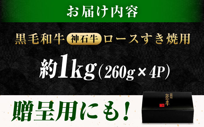 なかやま牧場 黒毛和牛 ギフト 神石牛 (ロースすき焼き用 260g×4) 広島県福山市/株式会社なかやま牧場 牛肉 なかやま牛 国産 お肉 ギフト 贈答 [BACT003]