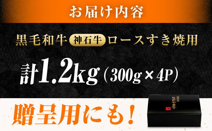 なかやま牧場 黒毛和牛 ギフト 神石牛 (ロースすき焼き用 300g×4)　広島県福山市/株式会社なかやま牧場 牛肉 なかやま牛 国産 お肉 ギフト 贈答 [BACT004]