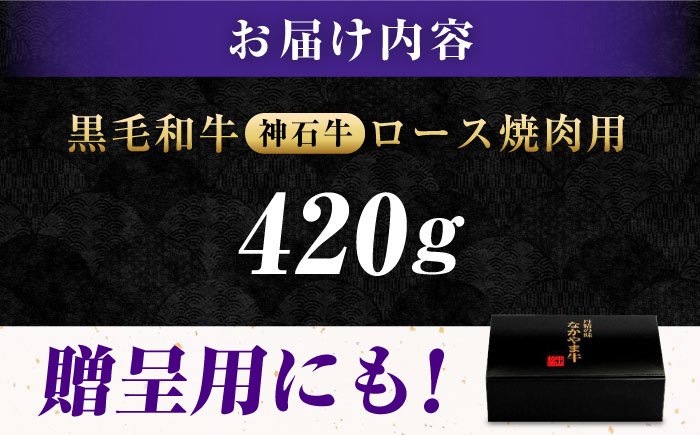 なかやま牧場 黒毛和牛 ギフト 神石牛 (ロース焼肉用 420g)　広島県福山市/株式会社なかやま牧場 牛肉 なかやま牛 国産 お肉 ギフト 贈答 [BACT005]