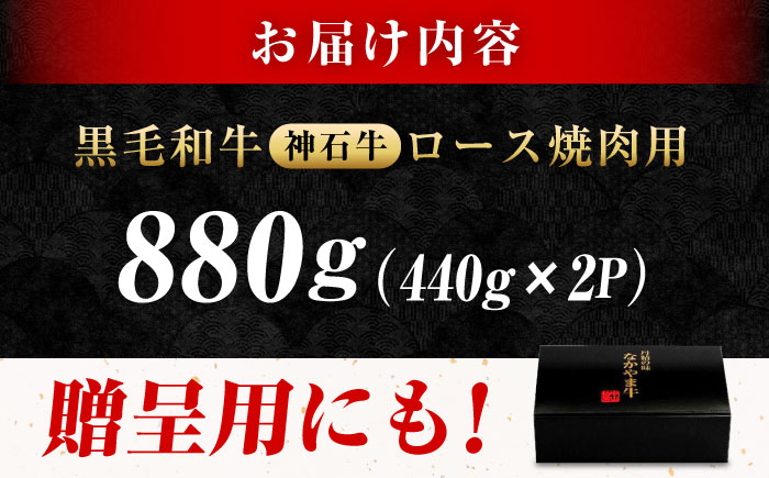 なかやま牧場 黒毛和牛 ギフト 神石牛 (ロース焼肉用 440g×2) 広島県福山市/株式会社なかやま牧場 牛肉 なかやま牛 国産 お肉 ギフト 贈答 [BACT006]