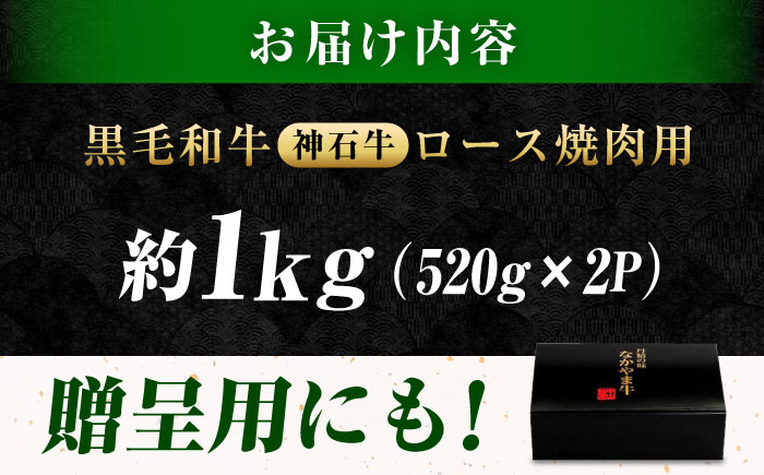 なかやま牧場 黒毛和牛 ギフト 神石牛 (ロース焼肉用 520g×2) 広島県福山市/株式会社なかやま牧場 牛肉 なかやま牛 国産 お肉 ギフト 贈答 [BACT007]
