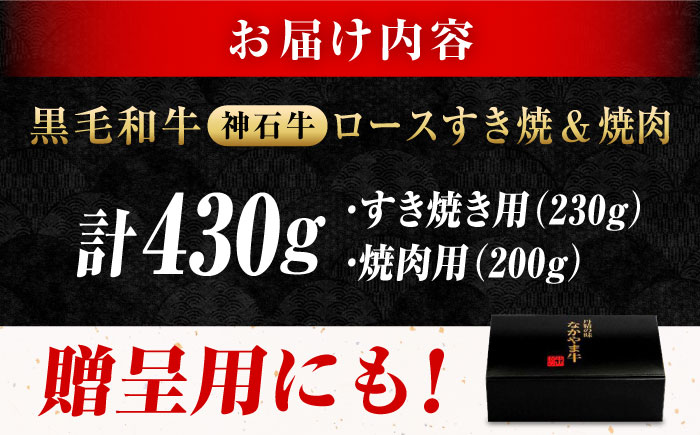 なかやま牧場 黒毛和牛 ギフト 神石牛 (ロースすき焼き用 230g + ロース焼肉用 200g)　広島県福山市/株式会社なかやま牧場 牛肉 なかやま牛 国産 お肉 ギフト 贈答 [BACT009]