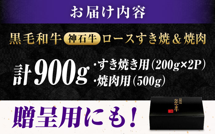なかやま牧場 黒毛和牛 ギフト 神石牛 (ロースすき焼き用 200g×2 + ロース焼肉用 500g) 広島県福山市/株式会社なかやま牧場 牛肉 なかやま牛 国産 お肉 ギフト 贈答 [BACT010]